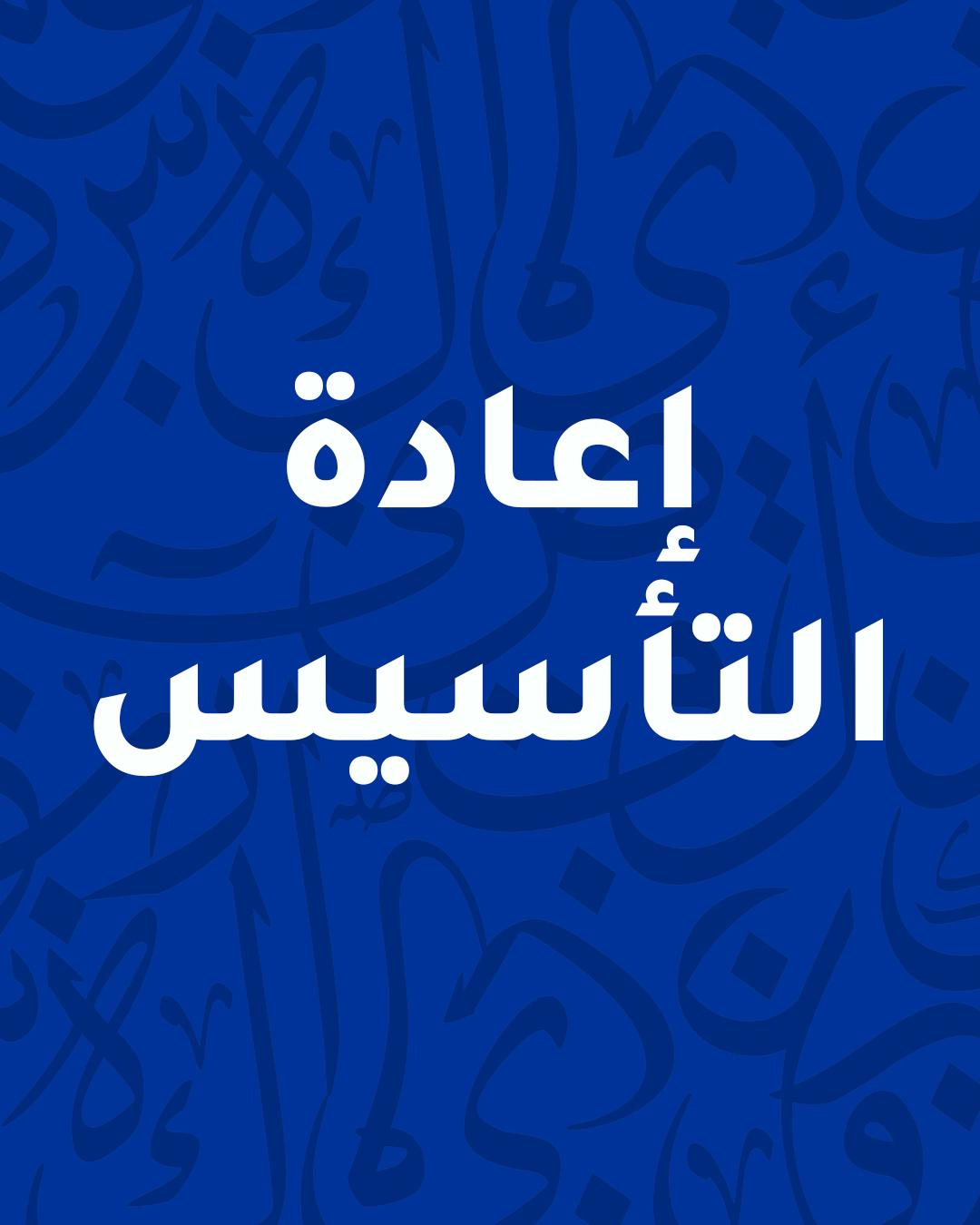 إعادة التأسيس: