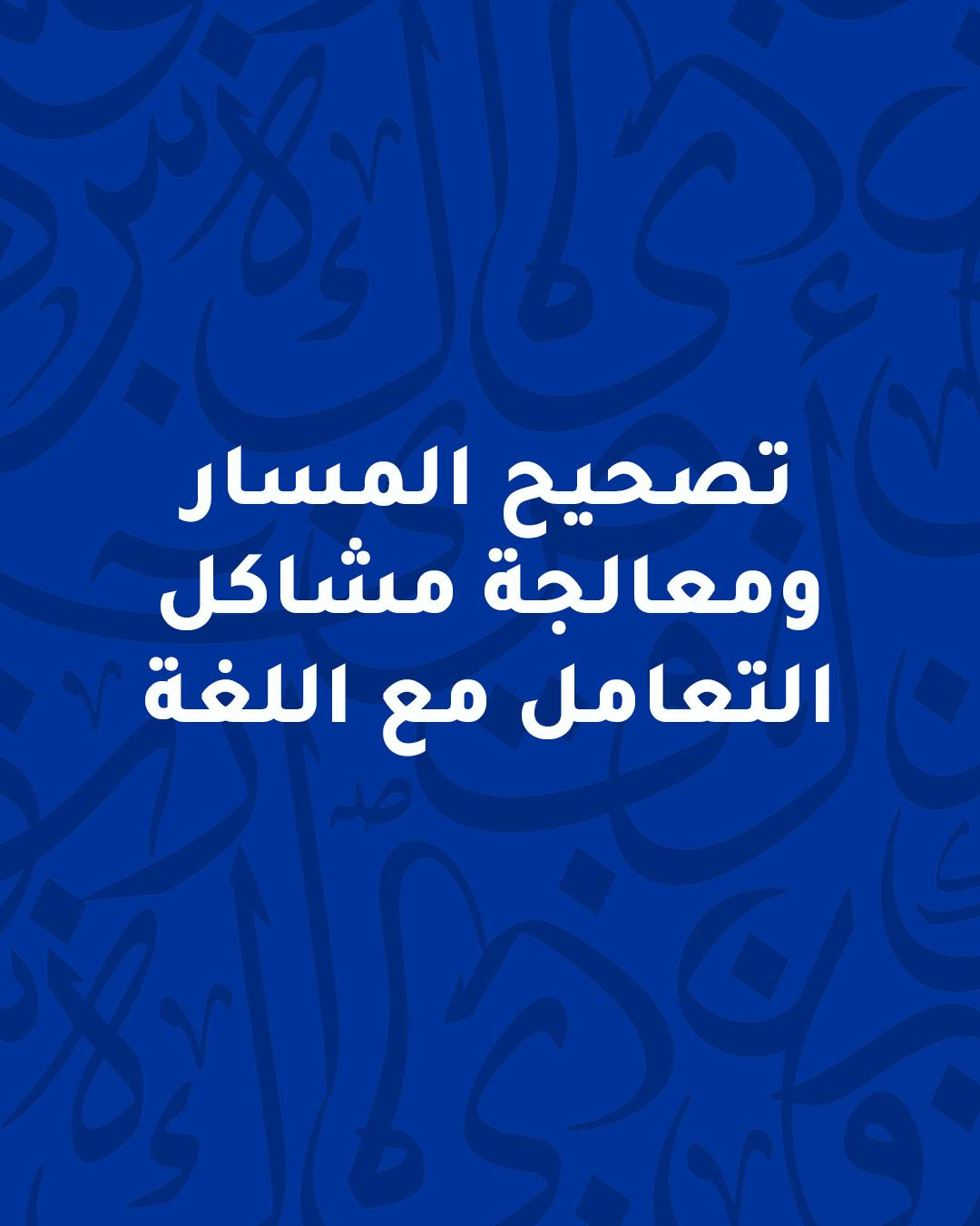 تصحيح المسار ومعالجة مشاكل التعامل مع اللغة :